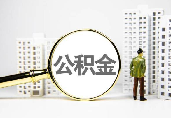 娄底封存公积金代办提取不了怎么办？