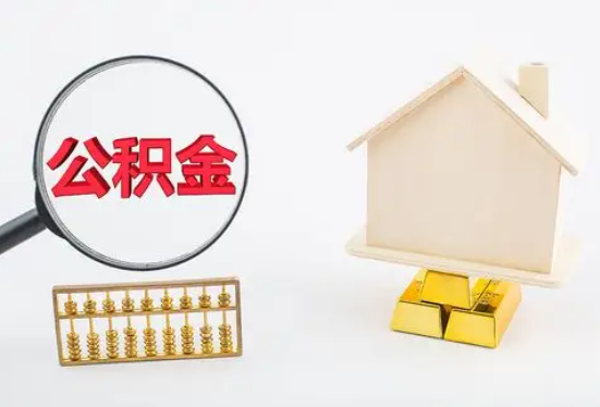 娄底在职公积金要多久可以提取？